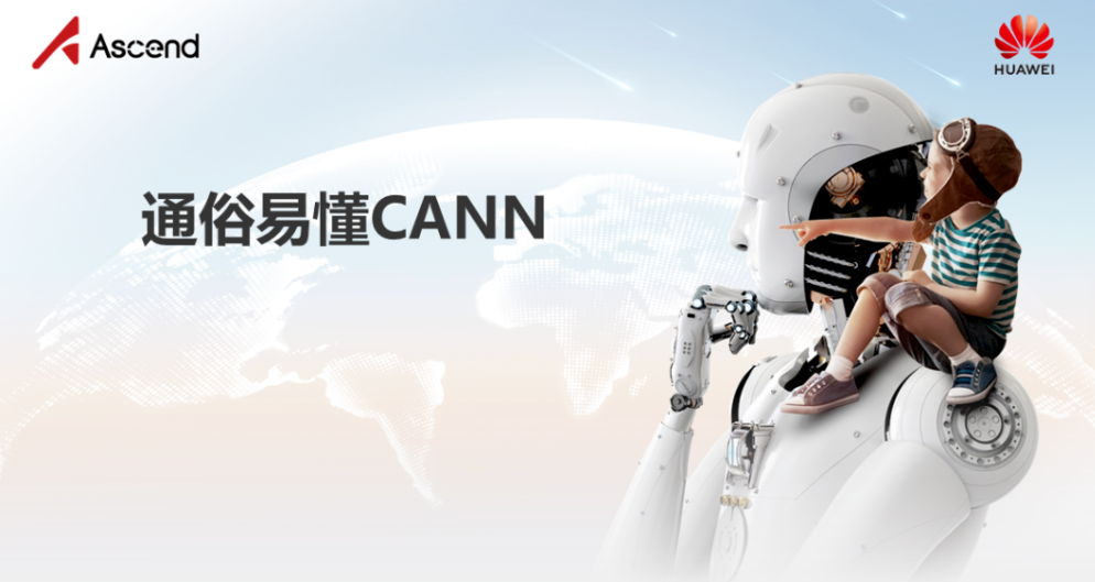 通俗易懂异构计算架构CANN