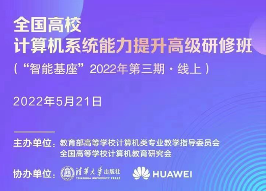 智能基座师资培训2022第三期（线上）报名启动，活动时间5月21日，欢迎老师们关注