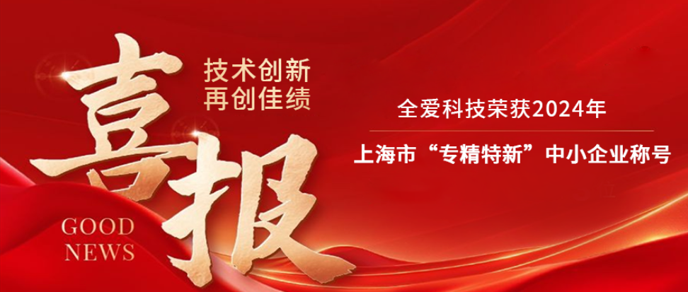 全爱科技荣获2024年上海市“专精特新”中小企业称号